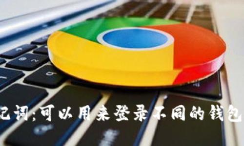 助记词：可以用来登录不同的钱包吗？