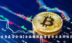 USDT交易是否合法？全面解
