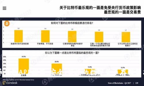 虚拟币钱包APP推荐：安全、便捷的数字货币存储解决方案