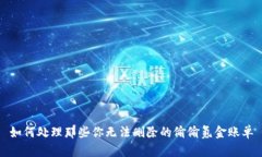 如何处理那些你无法删除