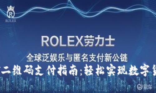 的USDT二维码支付指南：轻松实现数字货币交易