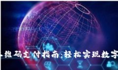 的USDT二维码支付指南：轻