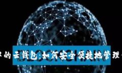 探索区块链中的云钱包：