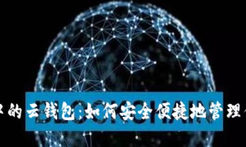 探索区块链中的云钱包：如何安全便捷地管理你的数字资产