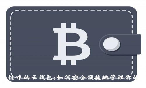 探索区块链中的云钱包：如何安全便捷地管理你的数字资产