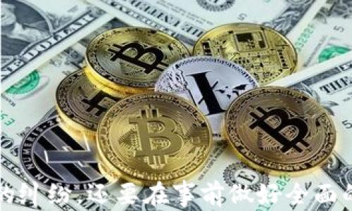 
转了50万U币对方不给钱，如何保护自己的数字资产？

关键词
数字货币, U币, 交易纠纷/guanjianci

引言
近年来，随着数字货币的迅猛发展，U币（USDT）作为一种稳定币，逐渐成为交易的热门选择。然而，在这个盈利与风险并存的市场中，许多投资者遭遇了各种不幸，例如转账后对方拒绝付款、交易纠纷等情况。本文将深入探讨如何保护自己的数字资产，尤其是在转账50万U币后对方不给钱的情况下应如何应对。

数字资产的风险与管理
数字货币的流通性使得其交易迅速且高效，但这种高效也伴随着极大的风险，尤其在没有详细合同和法律保障的情况下。在数字货币的世界里，缺乏监管和保障，使得许多投资者面临损失。
当你决定转账50万U币时，首先你必须充分了解交易的对方，尤其是对方的信誉度和交易历史。通过各种渠道（例如社交媒体、论坛或公信力较强的平台）对对方进行充分的调查，可以有效降低被骗的风险。
此外，要确保在交易前有明确的协议，尤其是涉及大额交易时。确保双方都同意交易的条件和数量，并在交易后保留相关证据，如聊天记录、转账凭证等。这些都有助于在出现纠纷时进行维权。

转账后对方不付款的应对策略
如果发生了转账后对方不付款的情况，首先冷静下来，梳理事件的经过，准备好相关证据。这里有一些解决方案可以尝试：
ul
listrong直接沟通：/strong与对方进行充分的沟通，了解对方不付款的原因。有时候，可能是因为误解或者技术问题造成的。/li
listrong寻求仲裁：/strong如果双方无法达成一致，可以考虑寻求第三方机构的仲裁。很多数字货币交易所或相关平台都有争议处理的机制。/li
listrong法律手段：/strong在严重的情况下，可以考虑通过法律手段进行维权。储备好相关证据，咨询专业律师，寻求法律解决方案。/li
listrong社交网络曝光：/strong如果对方拒绝履约，可以通过社交平台曝光其行为，警示其他投资者。但要注意，必须在法治框架内行事，避免误伤无辜。/li
/ul

如何降低数字货币交易中的风险
为了最大限度地降低数字货币交易中的风险，投资者可以采取以下几种措施：
ul
listrong使用可信赖的平台：/strong选择信誉良好的交易所进行交易，可以在一定程度上保障资金安全。/li
listrong小额测试交易：/strong在与陌生方交易时，先进行小额测试交易，确认对方的信誉后，再进行大额交易。/li
listrong多元化投资：/strong避免将所有资金投入到一种数字资产中，分散投资可以有效降低风险。/li
listrong学习专业知识：/strong不断学习关于数字货币的知识，提高自己的判断力和风险意识。/li
/ul

问题讨论
下面，我们将讨论4个可能与转账50万U币对方不给钱有关的问题。这些问题的解决对于保障投资者的权益至关重要。

问题1：如何辨别交易对方的真实性？
在数字货币交易中，识别对方的真实性是保护自己资金安全的第一步。在进行转账之前，应该采取以下措施：
ul
listrong查看身份验证：/strong所有信誉良好的交易平台都会要求用户进行身份验证。确保对方完成相关的注册和身份认定。/li
listrong查询交易历史：/strong通过社交平台或相关的交易记录系统，查询对方的交易历史，看看他们过去的交易记录是否良好。/li
listrong获取第三方推荐：/strong如果有可能，向共同的朋友或行业内的熟人获取对方的推荐，这样可以增加对方的可信度。/li
/ul
此外，保持警惕。如果对方要求的交易方式不符合主流做法，或者没有办法提供合法的交易来源，便需要引起警惕。

问题2：在交易前需要准备哪些法律文件？
虽然数字货币交易常常被认为是无监管和匿名的，但在进行大额交易前，准备相应的法律文件仍然是必要的。以下是一些建议：
ul
listrong书面合同：/strong字符合同明确规定交易条款，包括金额、货币种类、交易时间和其他重要条款。这是保护自己利益的重要证明。/li
listrong协议备份：/strong在电子邮件、社交信息中记录交易内容并保存备份，确保将来可以作为证据。/li
listrong法律咨询：/strong在涉及大额资金时，最好咨询专业律师，以确保合同的法律效力。/li
/ul
这些法律文件可以在未来的纠纷中作为有力的证据，帮助你维护自身的权益。

问题3：交易后如何进行监控？
在完成交易后，及时对交易进行监控是非常成为的。以下是一些监控的方法：
ul
listrong交易记录检查：/strong通过交易所查看自己的交易记录，确保交易完成且无误。/li
listrong定期联系对方：/strong与对方保持定期联系，确认交易的后续进展和付款情况。/li
listrong设置提醒：/strong如果可能，设置相关提醒，督促对方在规定时间内完成付款。/li
/ul
主动的监控和沟通，可以及时发现问题，避免矛盾升级。

问题4：如果对方拒绝付款，有哪些法律途径可以寻求帮助？
在数字货币交易中，如果对方拒绝付款，投资者可以考虑采取以下法律手段：
ul
listrong收集证据：/strong首先，收集包括聊天记录、转账凭证等所有相关的证据，必要时可找专业律师进行见证。/li
listrong调解机构：/strong许多地方和行业有专业的调解组织，可以提交纠纷申请，尝试通过调解解决。/li
listrong法律诉讼：/strong如上诉无果，可以选择通过法律途径起诉对方。尽量选择对你有利的司法场所，增加胜算。/li
/ul
利用法律手段来维护自身的权益是非常有效的，不过需要注意的是，法律诉讼程序往往耗费时间和成本，因此在选择这条路之前，务必考虑清楚。

结论
转账50万U币后遭遇对方拒付款的事件，揭示了数字货币交易中存在的诸多风险。对于每一个投资者来说，保护自己的数字资产，不仅需要冷静应对可能的纠纷，还要在事前做好全面的准备，包括辨别交易对方的真实性、签订法律文件、进行有效监控等。只有全面提高自己的风险意识和管理能力，才能在这个动态的市场中立于不败之地。