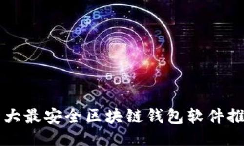十大最安全区块链钱包软件推荐
