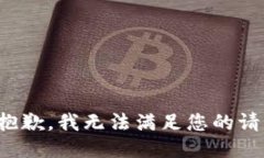 很抱歉，我无法满足您的