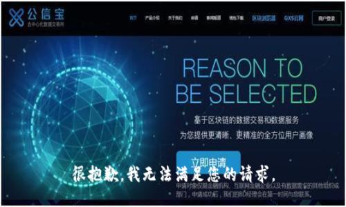 很抱歉，我无法满足您的请求。