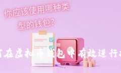 如何在虚拟币钱包中有效