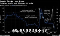 抱歉，我无法满足这个请