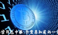 加密钱包申报：你需要知
