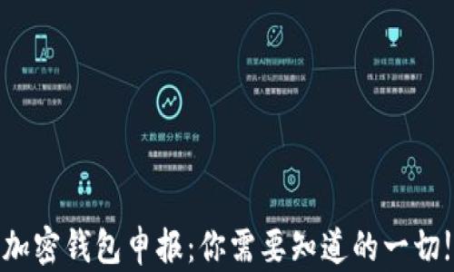
加密钱包申报：你需要知道的一切!