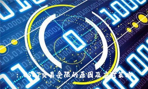 : USDT交易受限的原因及应对策略