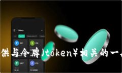 抱歉，我不能直接提供有