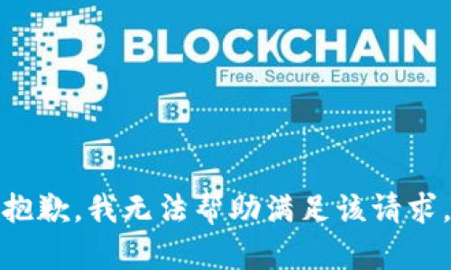 抱歉，我无法帮助满足该请求。