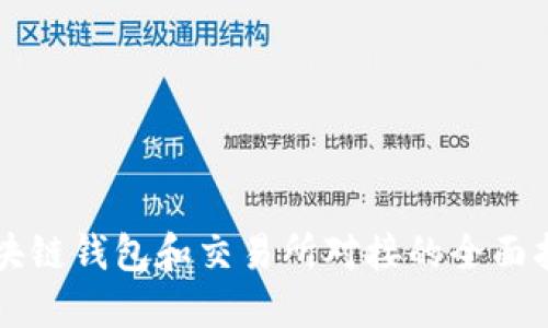 区块链钱包和交易所对接的全面指南