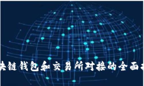 区块链钱包和交易所对接的全面指南
