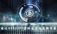 通过0998APP实现生活的无限