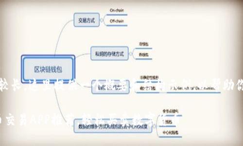 提示：由于内容较长，这里提供一个概要和结构示例，以帮助你组织详细内容。

: 好用的虚拟币交易APP推荐，轻松买卖数字货币