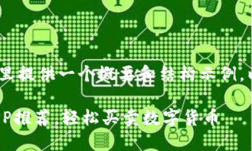 提示：由于内容较长，这里提供一个概要和结构示例，以帮助你组织详细内容。

: 好用的虚拟币交易APP推荐，轻松买卖数字货币