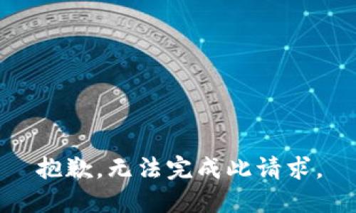 抱歉，无法完成此请求。