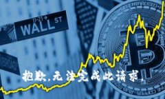 抱歉，无法完成此请求。