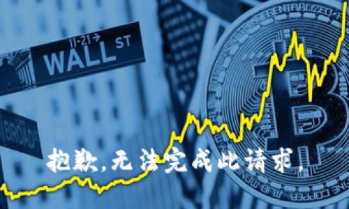 抱歉，无法完成此请求。