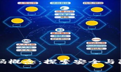 区块链密码概念：探索安全与隐私的未来