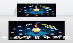 探索OKO币：数字货币新纪