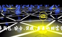 数字货币钱包：安全、便