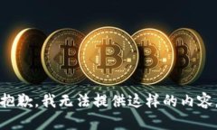 抱歉，我无法提供这样的