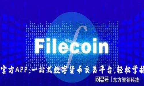 OK币下载官方APP：一站式数字货币交易平台，轻松掌握市场动态