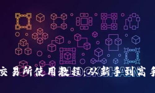 全面解析薄饼交易所使用教程：从新手到高手的全方位指南