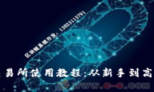 全面解析薄饼交易所使用教程：从新手到高手的全方位指南