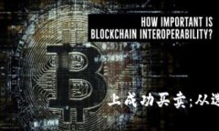 如何在二手货 платфор
