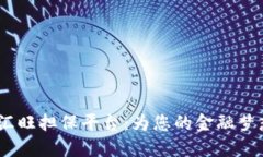 题目：汇旺担保平台：为