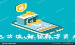 探秘加密钱包估值：解锁