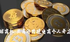 开启全球商机：亚马逊跨
