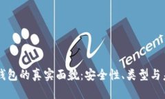 区块链钱包的真实面貌：