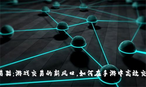 交易猫：游戏交易的新风口，如何在手游中高效交易？
