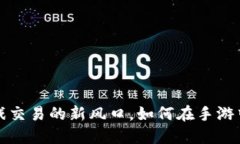 交易猫：游戏交易的新风