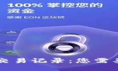 揭秘美国DT交易记录：您需