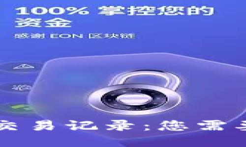 揭秘美国DT交易记录：您需要知道的一切
