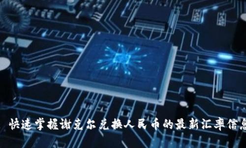 : 快速掌握谢克尔兑换人民币的最新汇率信息