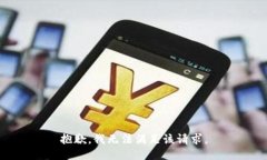 抱歉，我无法满足该请求