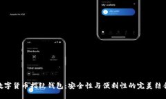 数字货币指纹钱包：安全