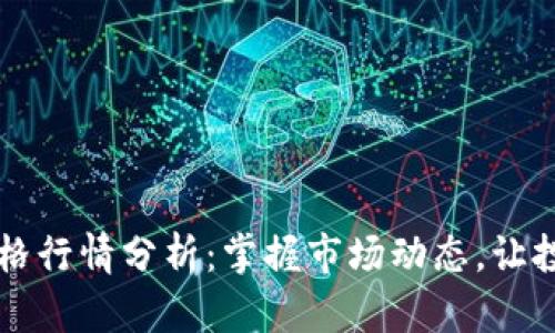 比特币最新价格行情分析：掌握市场动态，让投资决策更明智