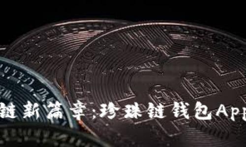: 探索区块链新篇章：珍珠链钱包App的全面解析