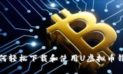 如何轻松下载和使用U虚拟